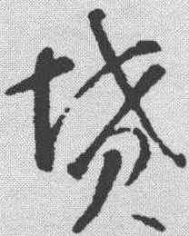 坟,智永 ,書法字典